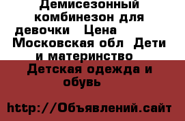 Демисезонный комбинезон для девочки › Цена ­ 1 000 - Московская обл. Дети и материнство » Детская одежда и обувь   